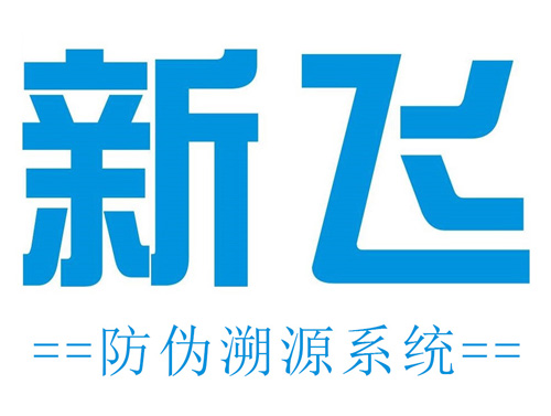 新飞防伪系统